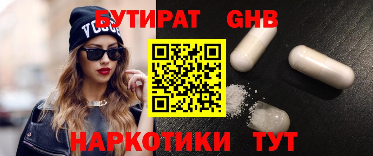 Вольск  БУТИРАТ  Вход с VPN  БУТИРАТ GHB 